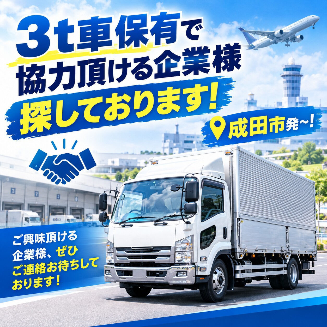 成田市発！3t車両を探しております！